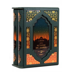 История Ислама.В 2 томах в футляре.Эксклюзив